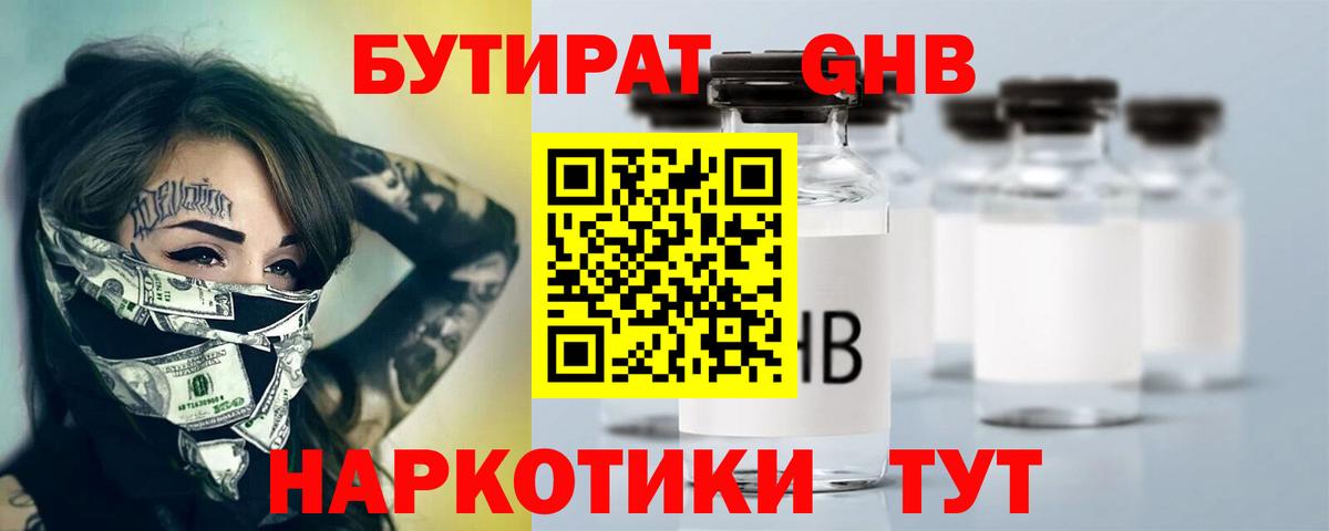 БУТИРАТ Butirat Ногинск