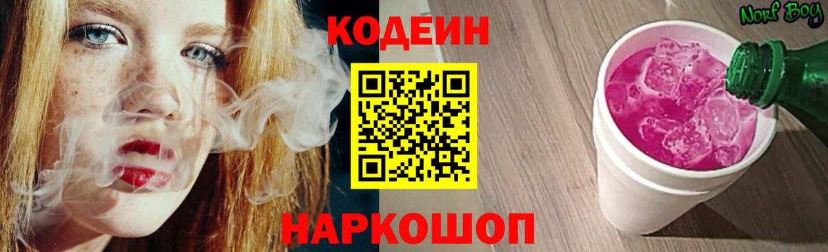 Ногинск  Кодеин Purple Drank  Вход с VPN  Codein Purple Drank 